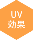 UV効果