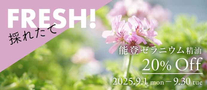 能登ゼラニウム精油セールバナー