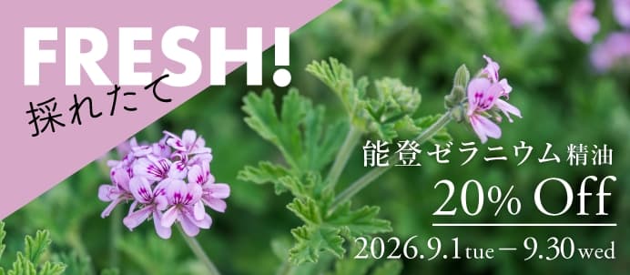 能登ゼラニウム精油セールバナー