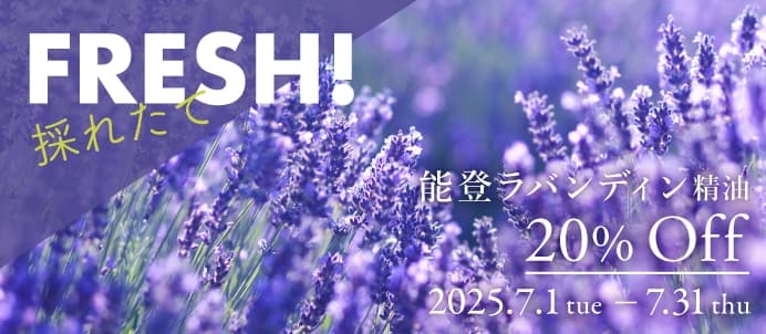 能登ラバンディン精油セールバナー