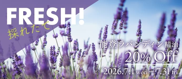 能登ラバンディン精油セールバナー