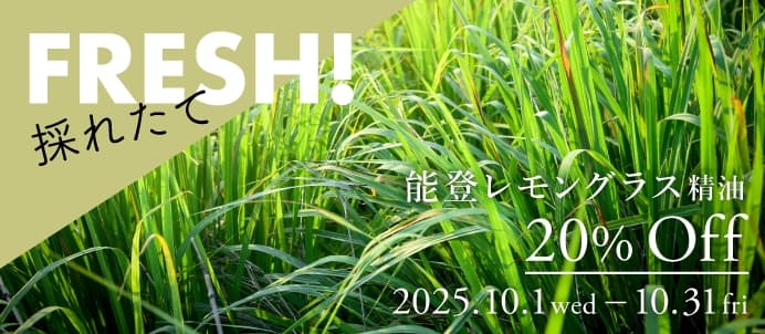 能登レモングラス精油セールバナー