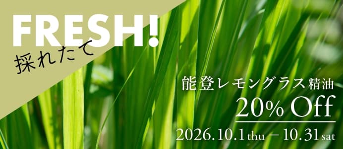 能登レモングラス精油セールバナー