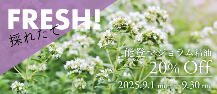 能登マジョラム精油セールバナー