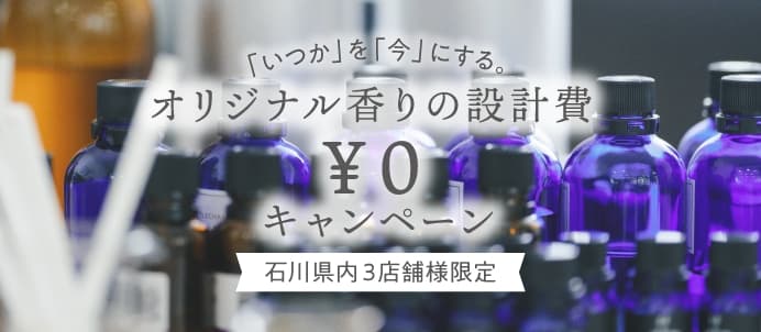オリジナルの香り0円キャンペーンバナー