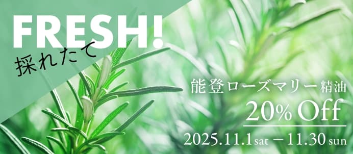能登ローズマリー精油セールバナー