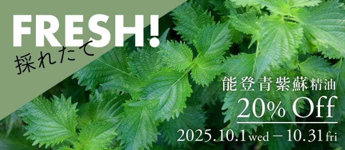 能登青紫蘇精油セールバナー