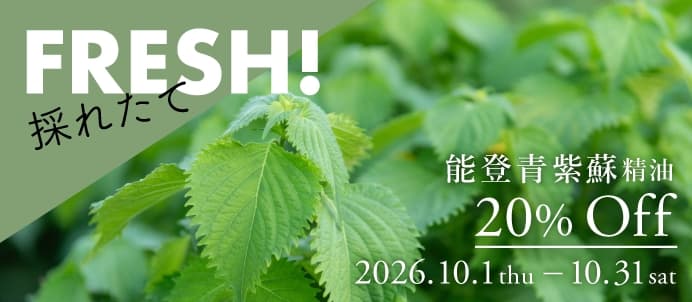能登青紫蘇精油セールバナー