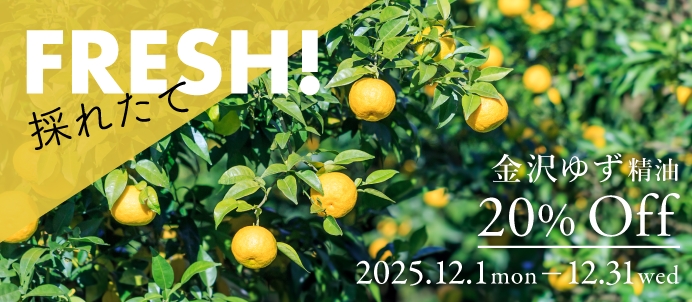 金沢ゆず精油セールバナー