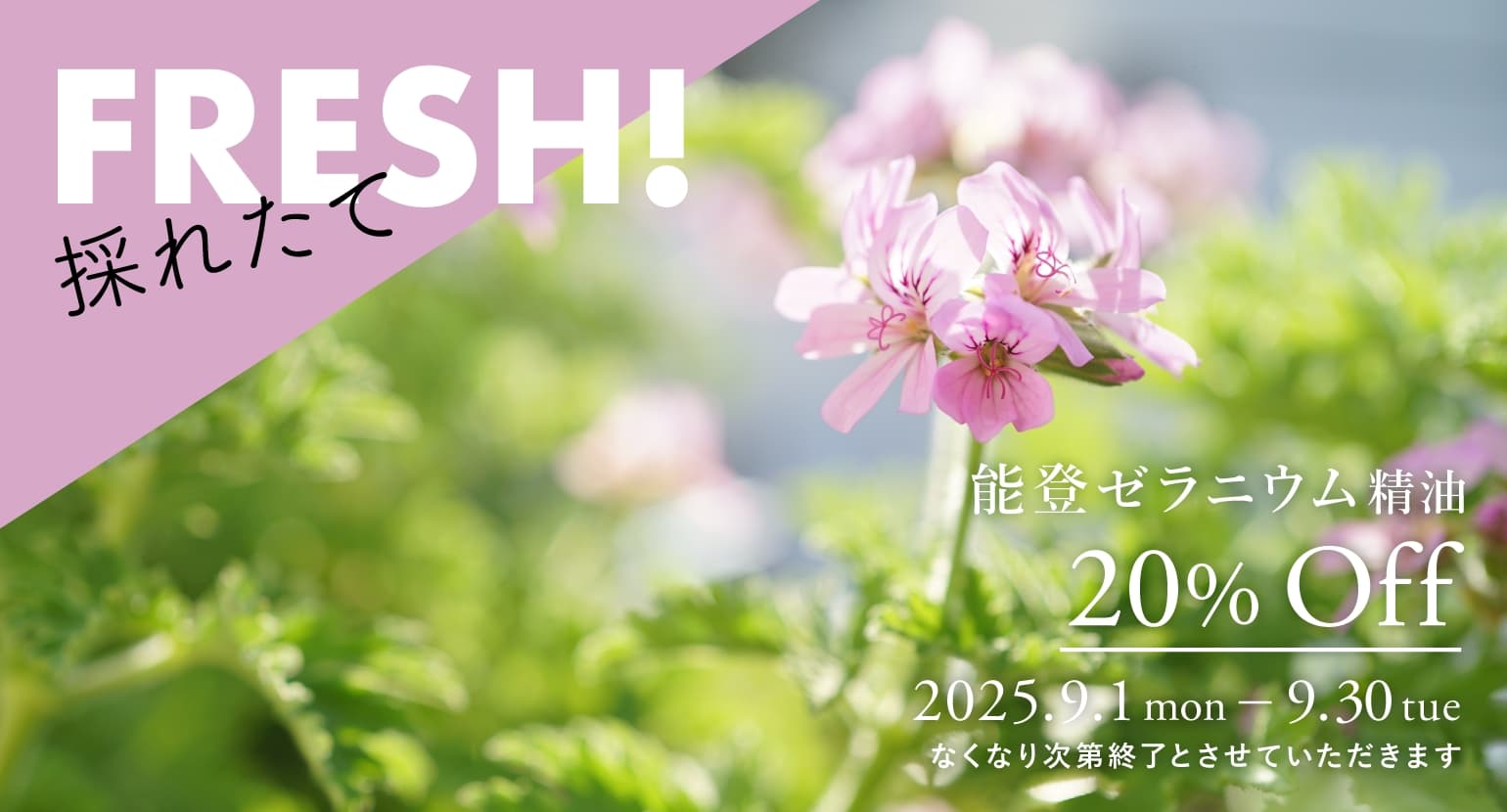 能登ゼラニウム精油セールバナー