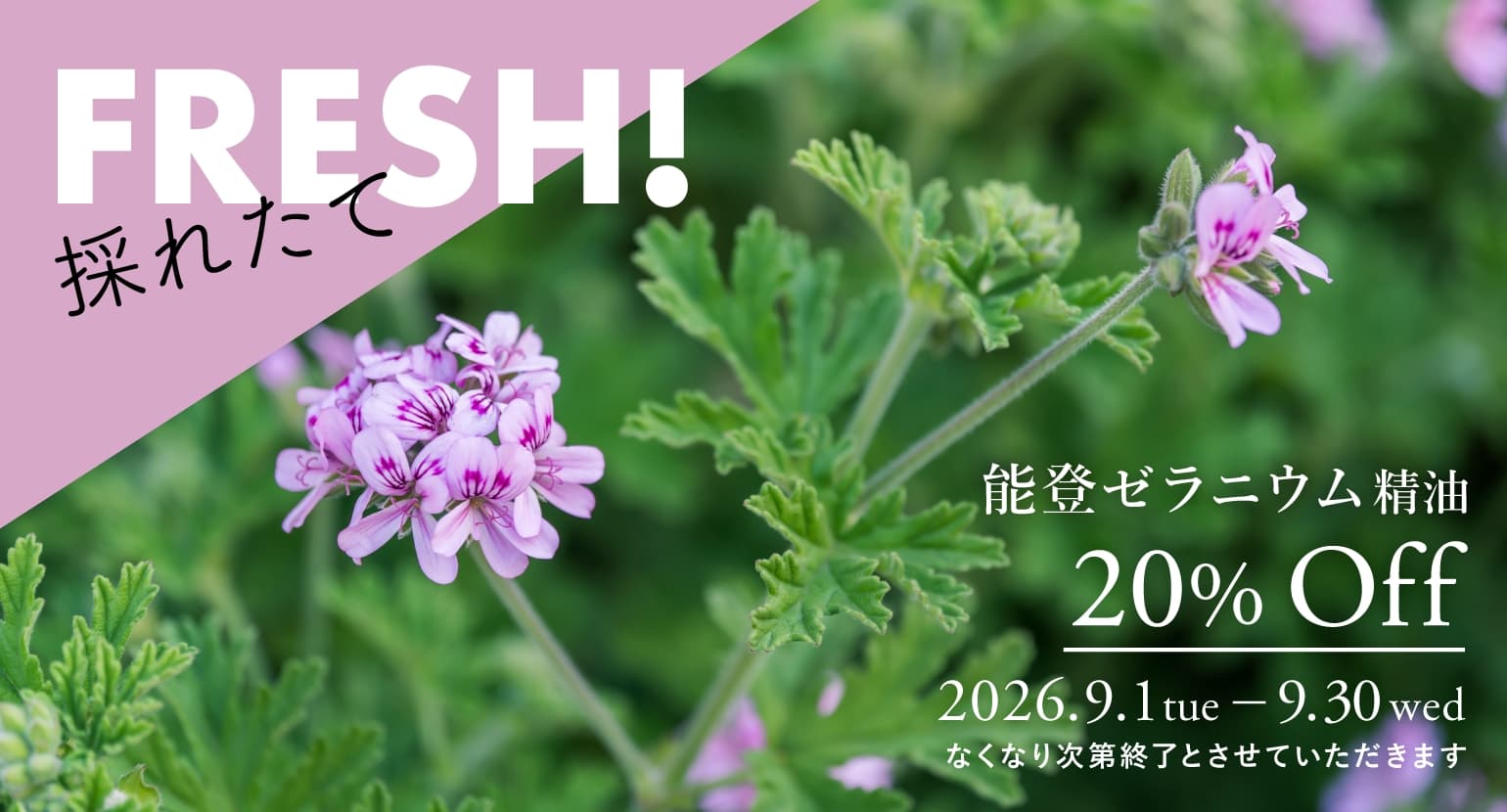 能登ゼラニウム精油セールバナー