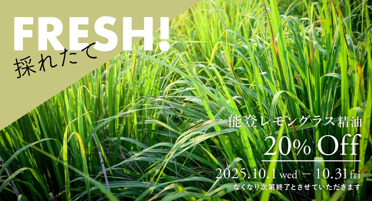 能登レモングラス精油セールバナー