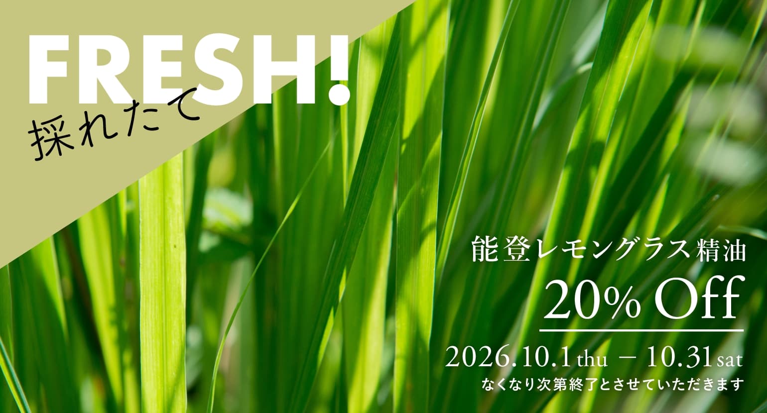能登レモングラス精油セールバナー