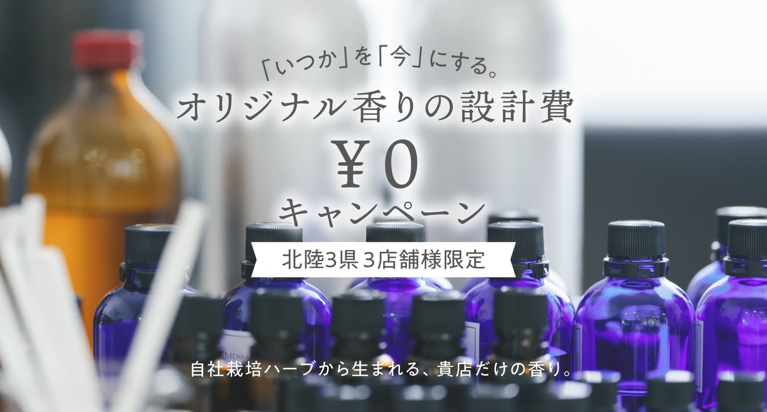 オリジナル香りの設計費 ￥0 キャンペーン第2弾バナー