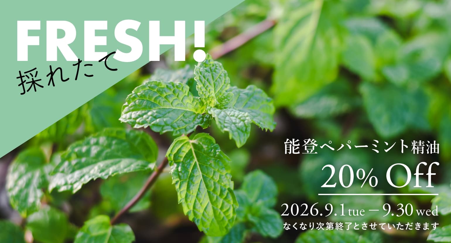 能登ペパーミント精油セールバナー