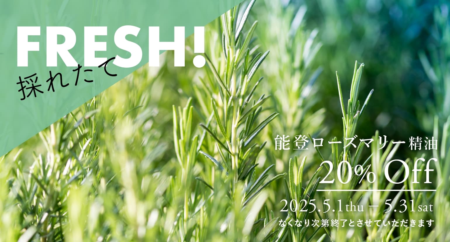 能登ローズマリー精油セールバナー