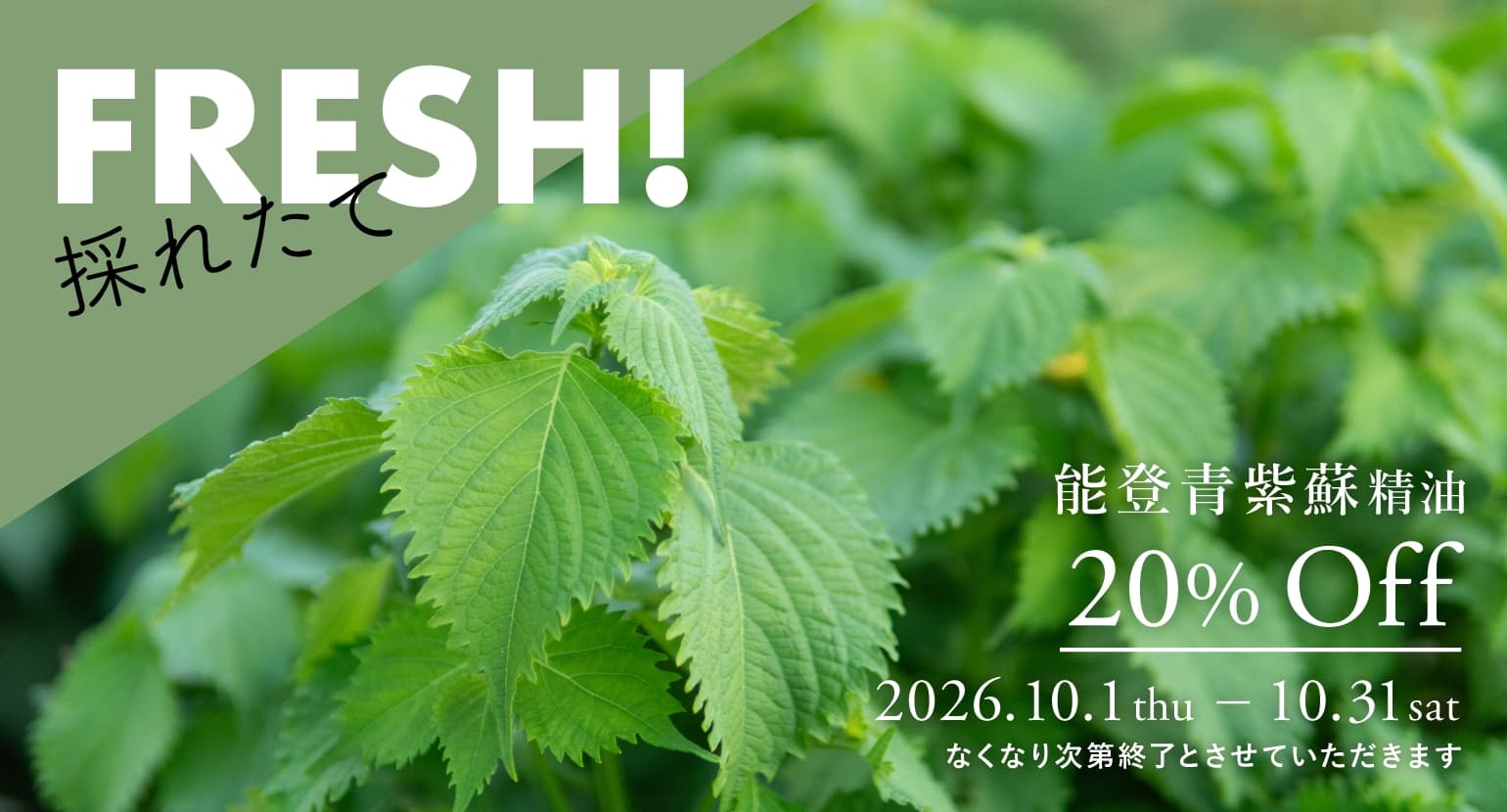 能登青紫蘇精油セールバナー