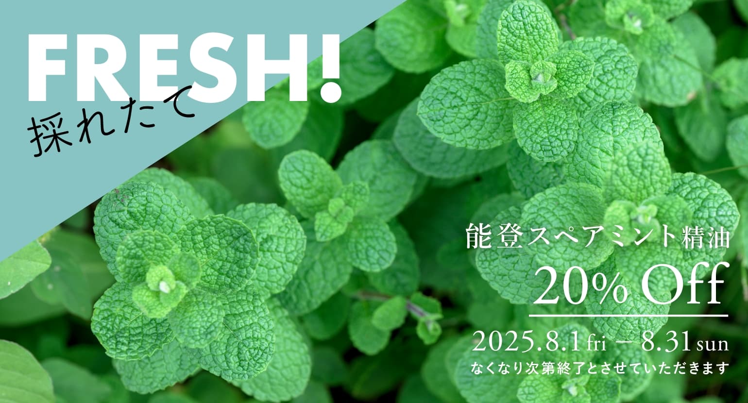 能登スペアミント精油セールバナー