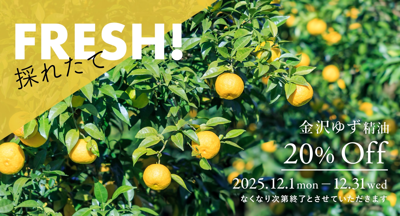 金沢ゆず精油セールバナー